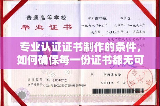 寿县专业认证证书制作的条件，如何确保每一份证书都无可挑剔？