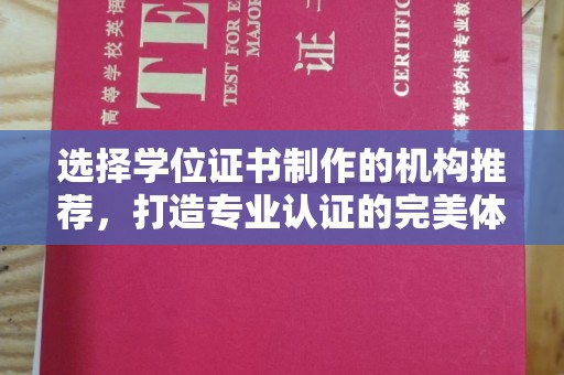 寿县选择学位证书制作的机构推荐，打造专业认证的完美体验