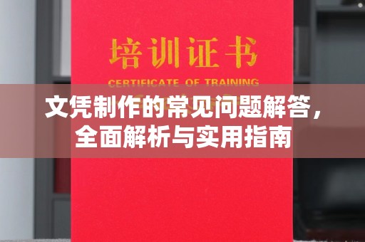 寿县文凭制作的常见问题解答，全面解析与实用指南