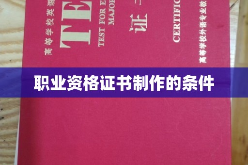 寿县职业资格证书制作的条件