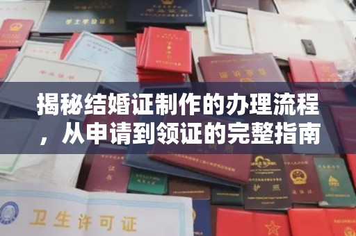 寿县揭秘结婚证制作的办理流程，从申请到领证的完整指南