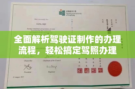 寿县全面解析驾驶证制作的办理流程，轻松搞定驾照办理