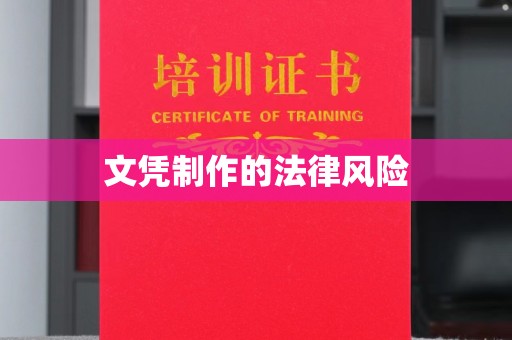 寿县文凭制作的法律风险