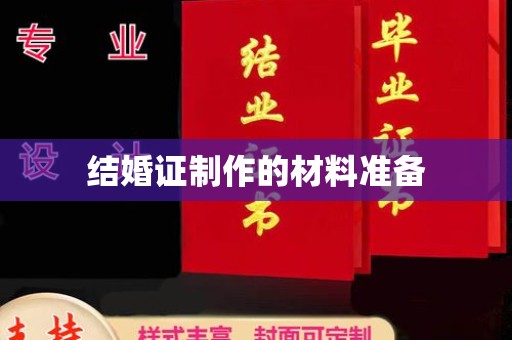 寿县结婚证制作的材料准备