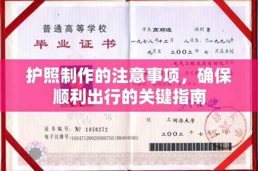 寿县护照制作的注意事项，确保顺利出行的关键指南
