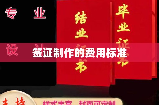 寿县签证制作的费用标准