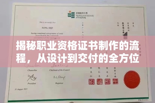 寿县揭秘职业资格证书制作的流程，从设计到交付的全方位解析