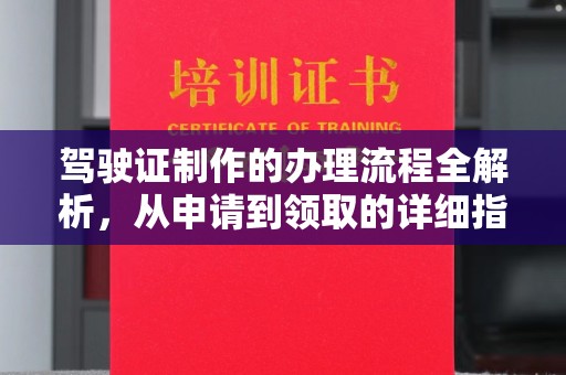 寿县驾驶证制作的办理流程全解析，从申请到领取的详细指南