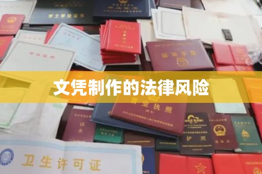 寿县文凭制作的法律风险