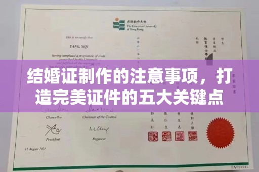 寿县结婚证制作的注意事项，打造完美证件的五大关键点