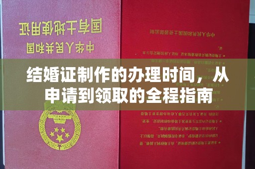 寿县结婚证制作的办理时间，从申请到领取的全程指南