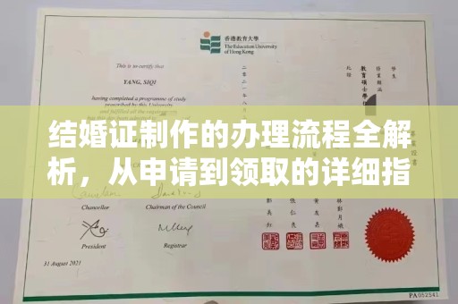 寿县结婚证制作的办理流程全解析，从申请到领取的详细指南