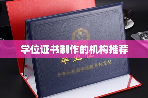 寿县学位证书制作的机构推荐