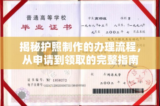 寿县揭秘护照制作的办理流程，从申请到领取的完整指南