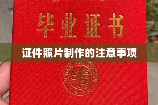 寿县证件照片制作的注意事项