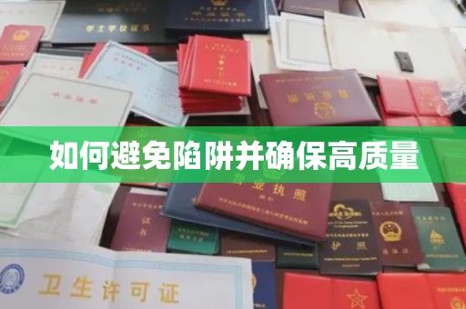 寿县如何避免陷阱并确保高质量