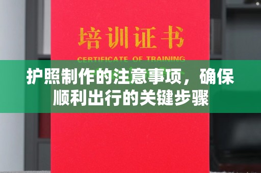 寿县护照制作的注意事项，确保顺利出行的关键步骤
