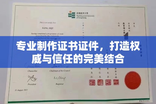 寿县专业制作证书证件，打造权威与信任的完美结合