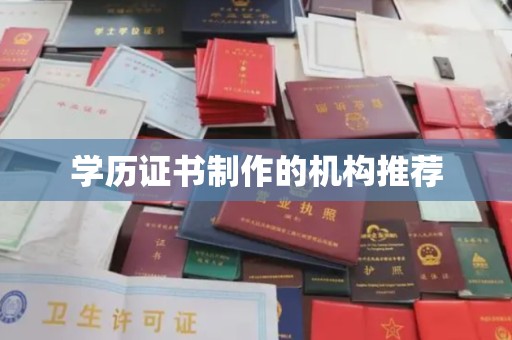 寿县学历证书制作的机构推荐