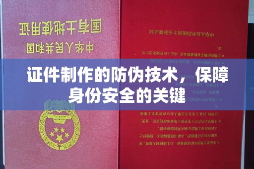 寿县证件制作的防伪技术，保障身份安全的关键