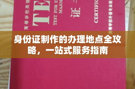 寿县身份证制作的办理地点全攻略，一站式服务指南