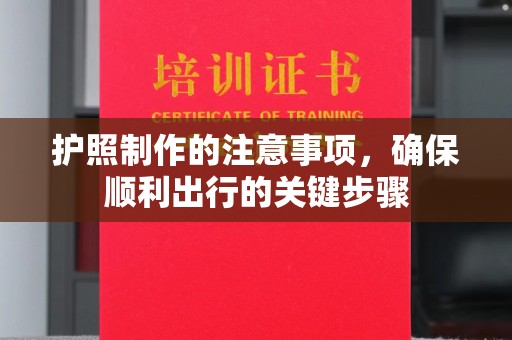 寿县护照制作的注意事项，确保顺利出行的关键步骤