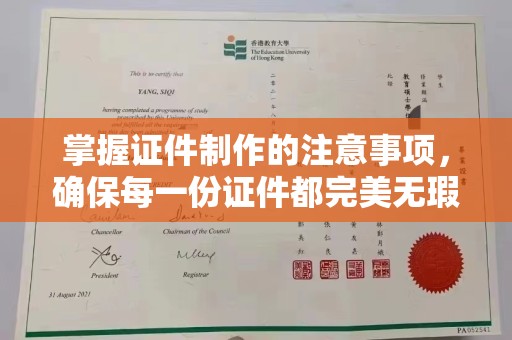 寿县掌握证件制作的注意事项，确保每一份证件都完美无瑕