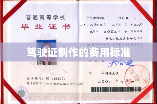 寿县驾驶证制作的费用标准