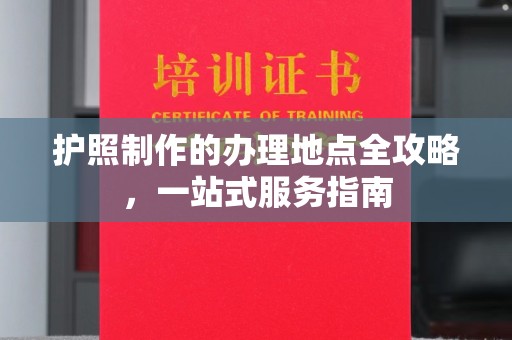 寿县护照制作的办理地点全攻略，一站式服务指南