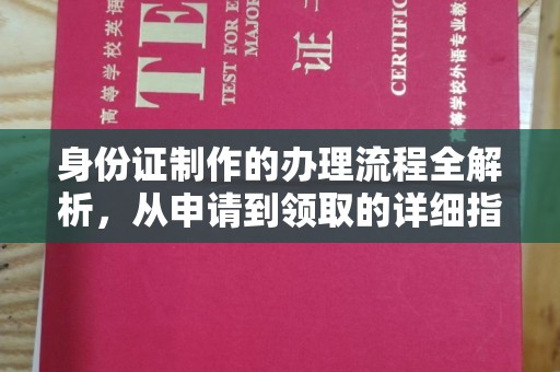 寿县身份证制作的办理流程全解析，从申请到领取的详细指南
