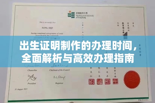 寿县出生证明制作的办理时间，全面解析与高效办理指南