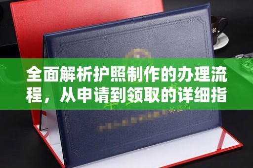 寿县全面解析护照制作的办理流程，从申请到领取的详细指南