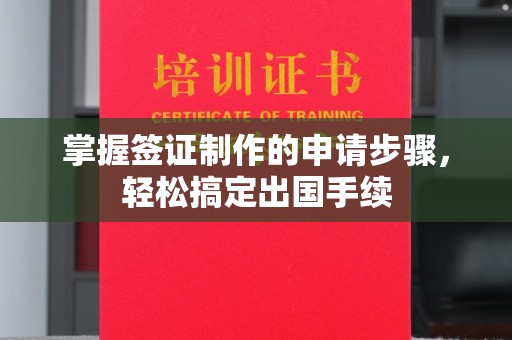 寿县掌握签证制作的申请步骤，轻松搞定出国手续