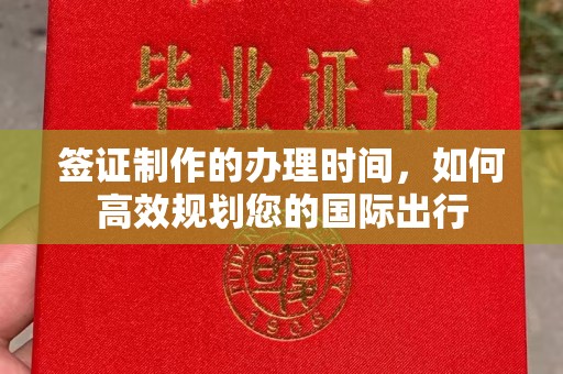 寿县签证制作的办理时间，如何高效规划您的国际出行