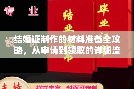 寿县结婚证制作的材料准备全攻略，从申请到领取的详细流程