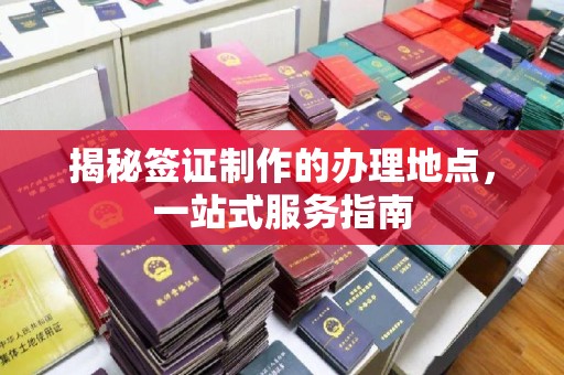 寿县揭秘签证制作的办理地点，一站式服务指南