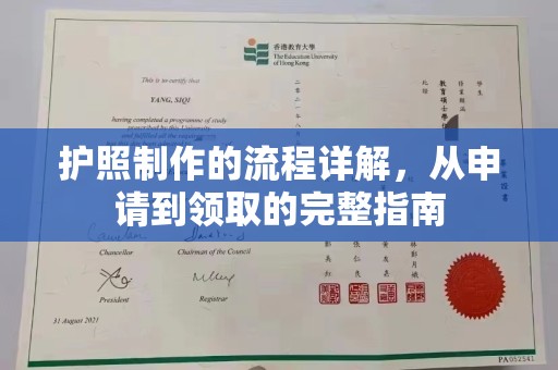 寿县护照制作的流程详解，从申请到领取的完整指南
