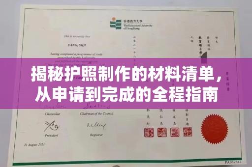 寿县揭秘护照制作的材料清单，从申请到完成的全程指南