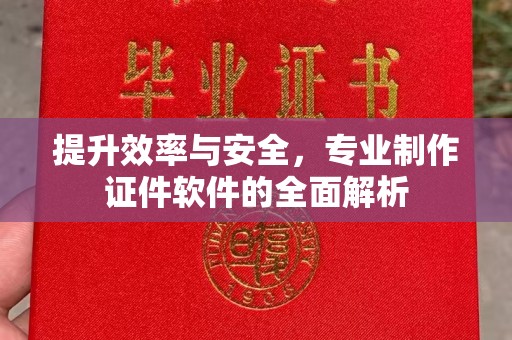 寿县提升效率与安全，专业制作证件软件的全面解析