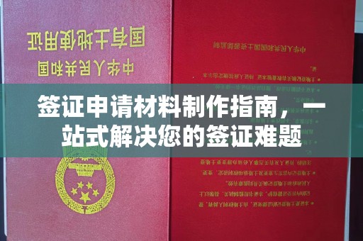 寿县签证申请材料制作指南，一站式解决您的签证难题