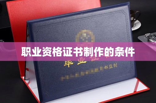 寿县职业资格证书制作的条件