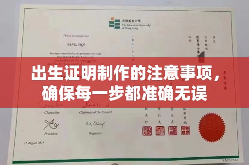 寿县出生证明制作的注意事项，确保每一步都准确无误