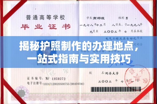 寿县揭秘护照制作的办理地点，一站式指南与实用技巧