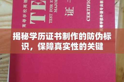 寿县揭秘学历证书制作的防伪标识，保障真实性的关键