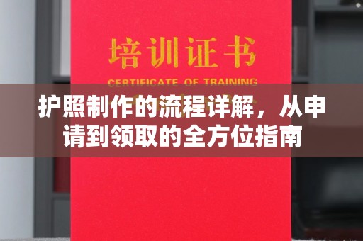 寿县护照制作的流程详解，从申请到领取的全方位指南