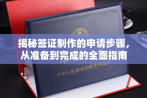 寿县揭秘签证制作的申请步骤，从准备到完成的全面指南