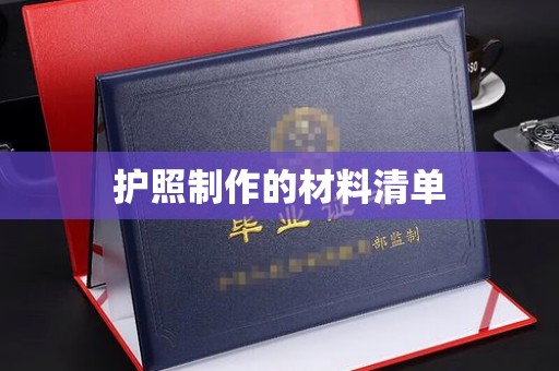 寿县护照制作的材料清单