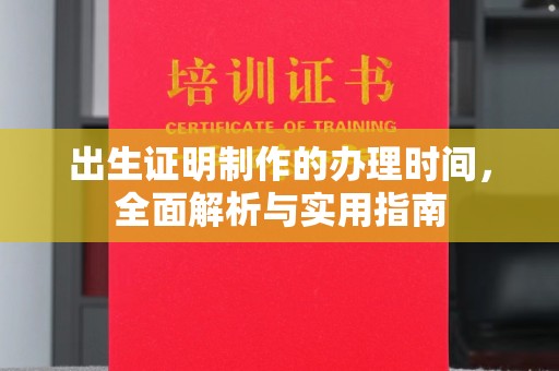 寿县出生证明制作的办理时间，全面解析与实用指南