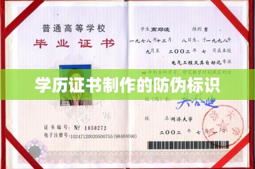 寿县学历证书制作的防伪标识