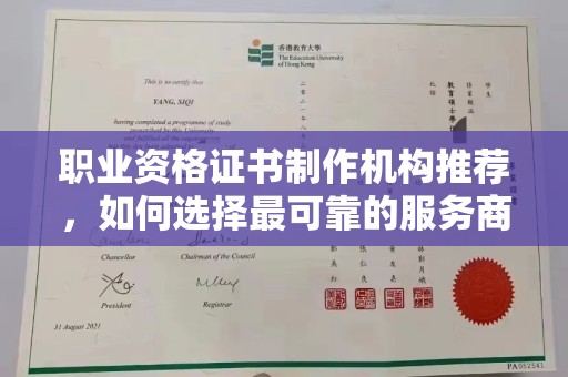 寿县职业资格证书制作机构推荐，如何选择最可靠的服务商
